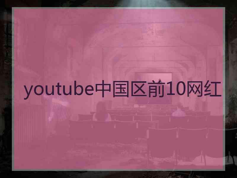 youtube中国区前10网红