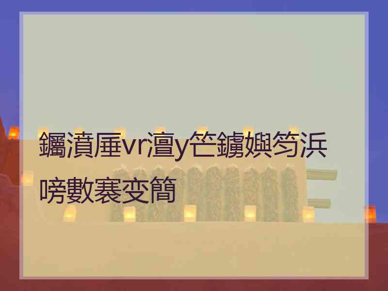 钃濆厜vr澶у笀鐪嬩笉浜嗙數褰变簡