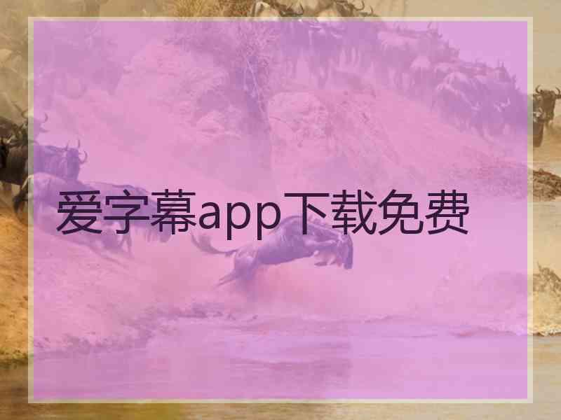 爱字幕app下载免费