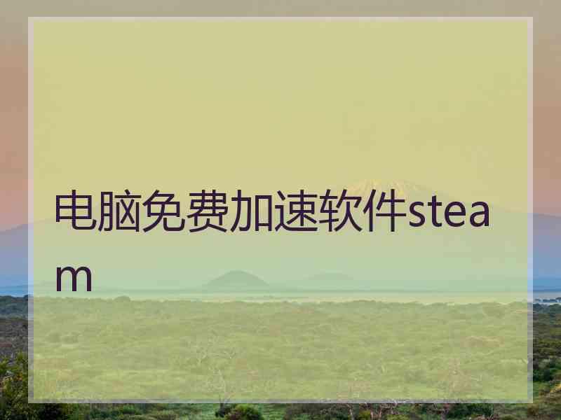 电脑免费加速软件steam