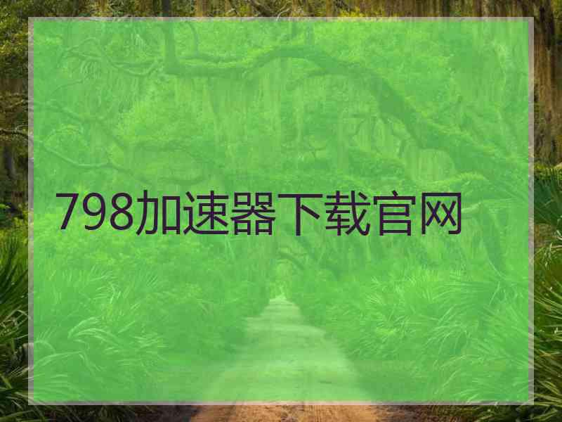 798加速器下载官网