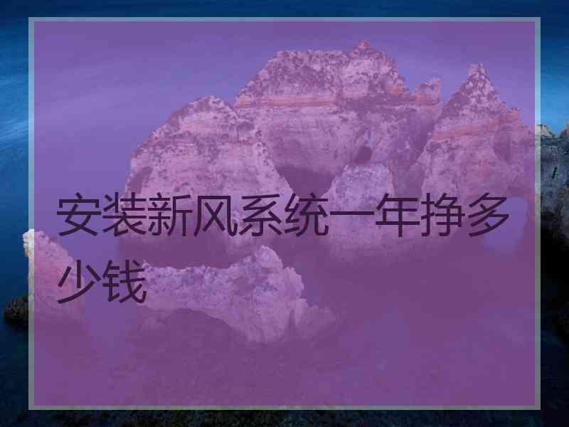 安装新风系统一年挣多少钱