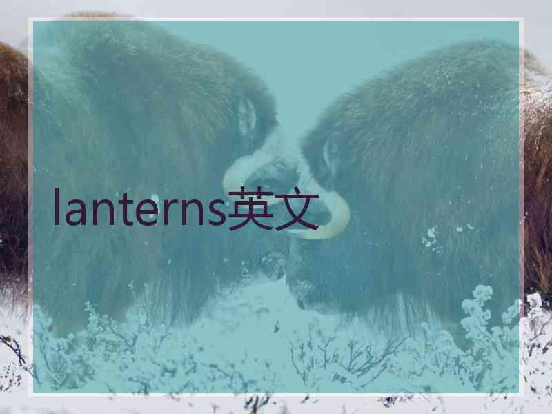 lanterns英文