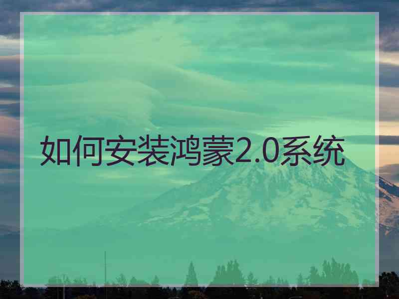 如何安装鸿蒙2.0系统