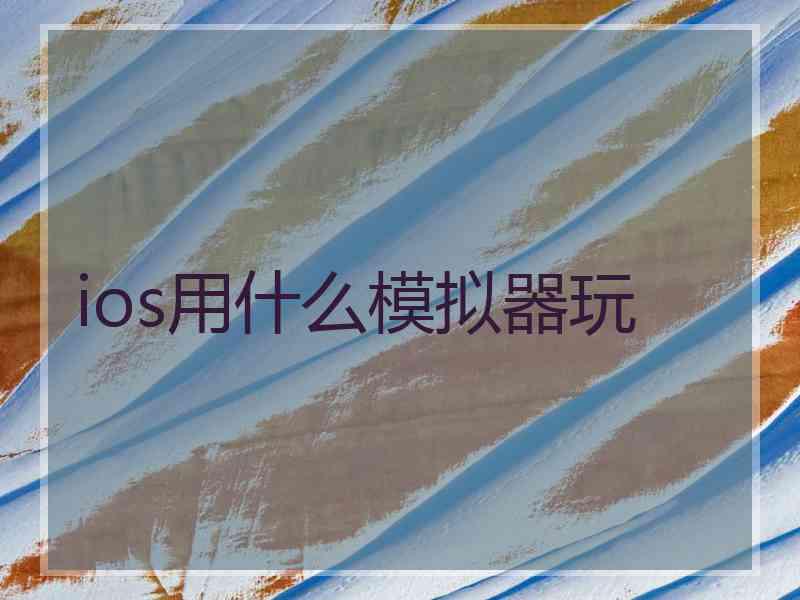 ios用什么模拟器玩