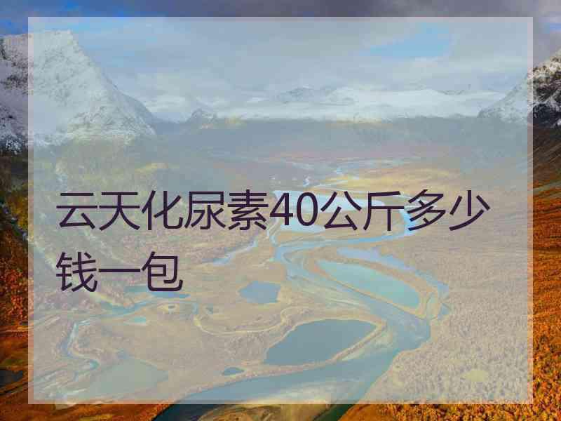 云天化尿素40公斤多少钱一包