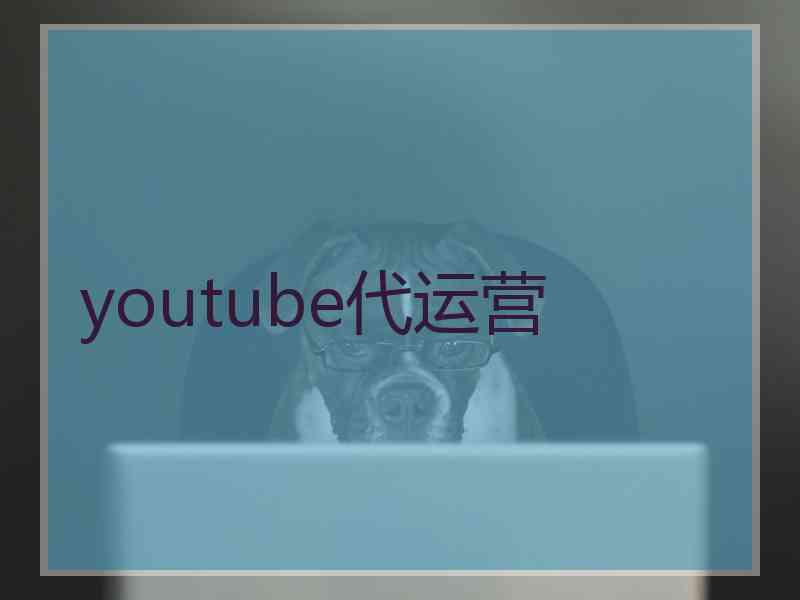 youtube代运营