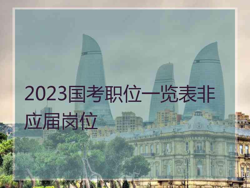 2023国考职位一览表非应届岗位