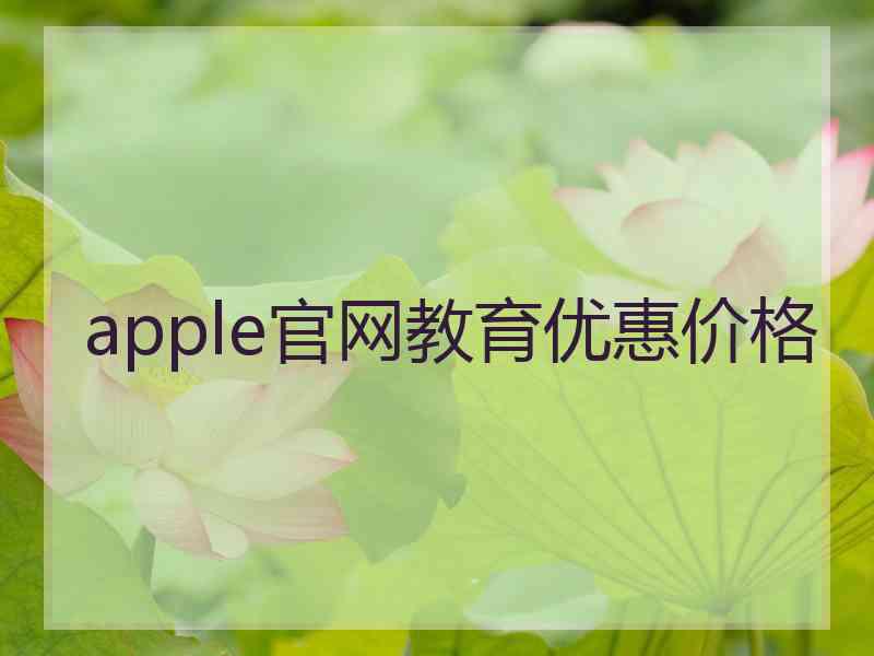 apple官网教育优惠价格