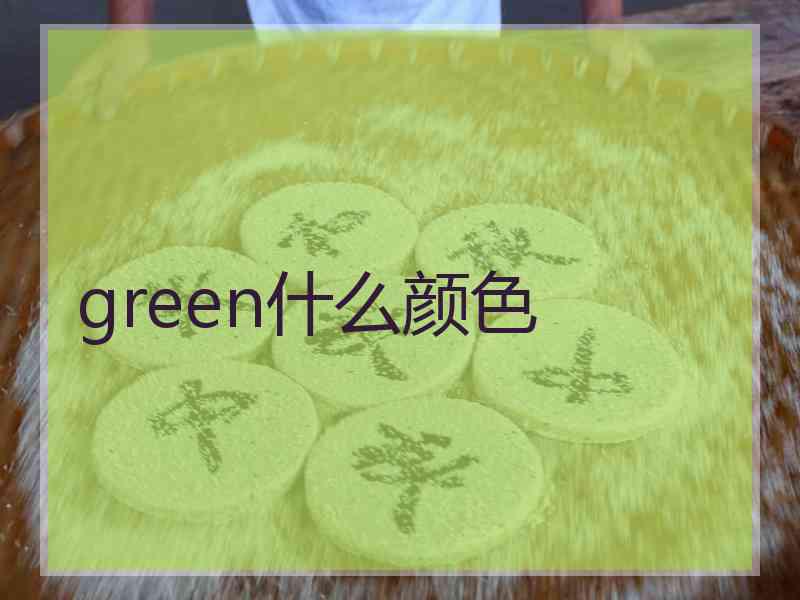 green什么颜色