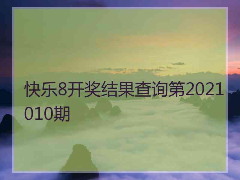 快乐8开奖结果查询第2021010期