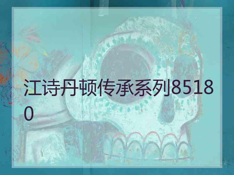 江诗丹顿传承系列85180