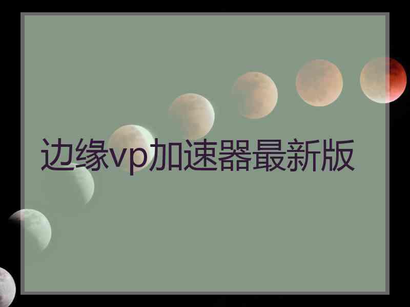 边缘vp加速器最新版