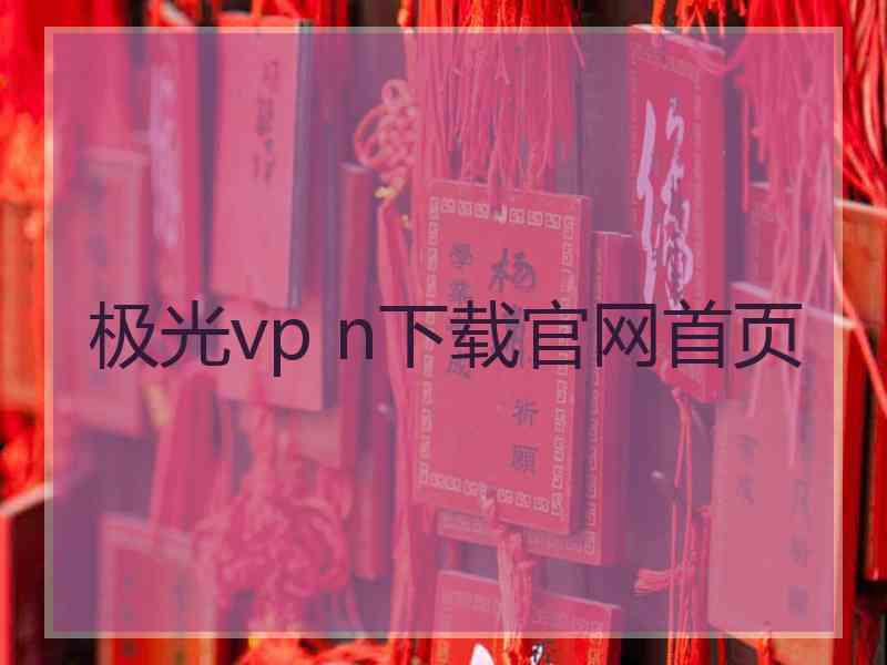 极光vp n下载官网首页