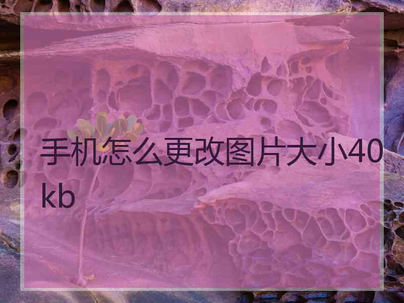 手机怎么更改图片大小40kb