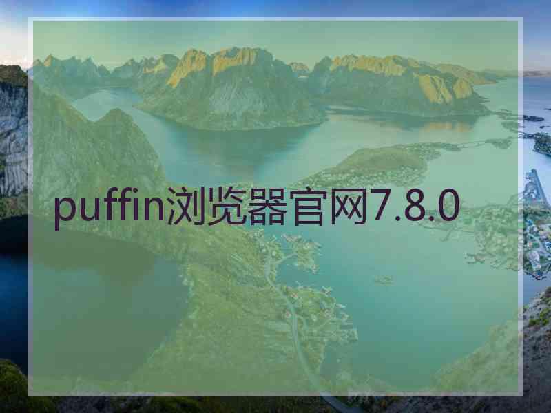 puffin浏览器官网7.8.0