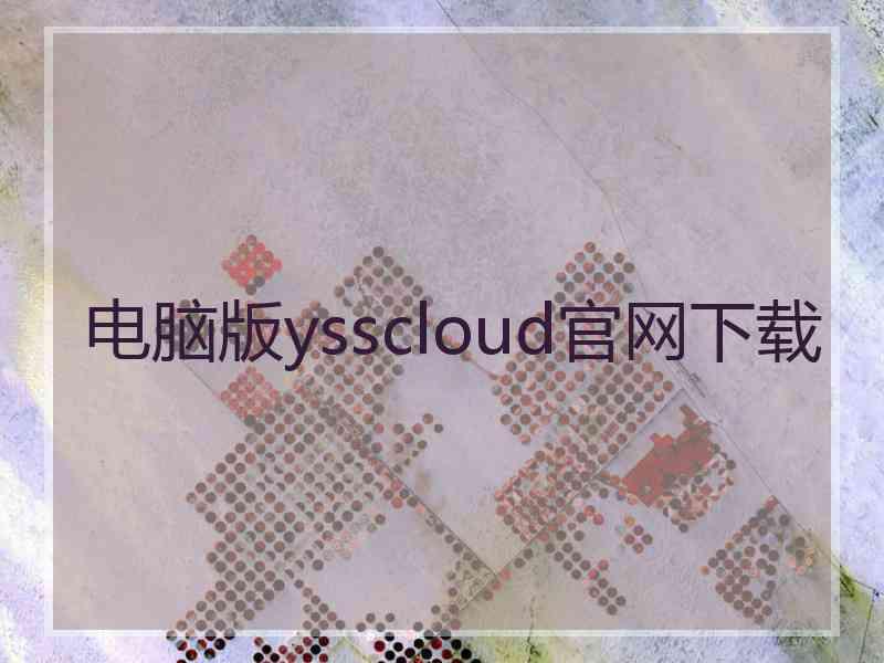 电脑版ysscloud官网下载