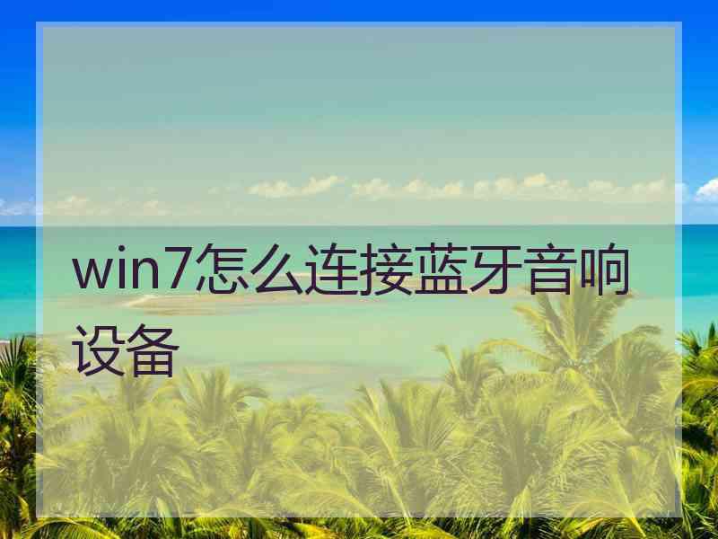 win7怎么连接蓝牙音响设备