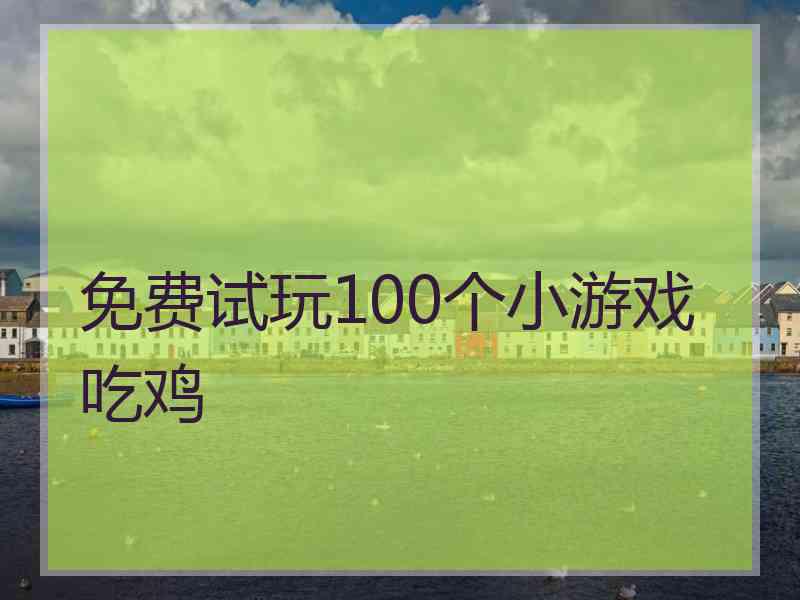 免费试玩100个小游戏吃鸡