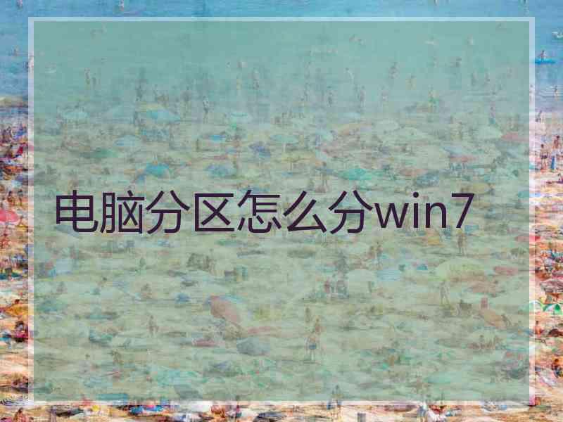 电脑分区怎么分win7