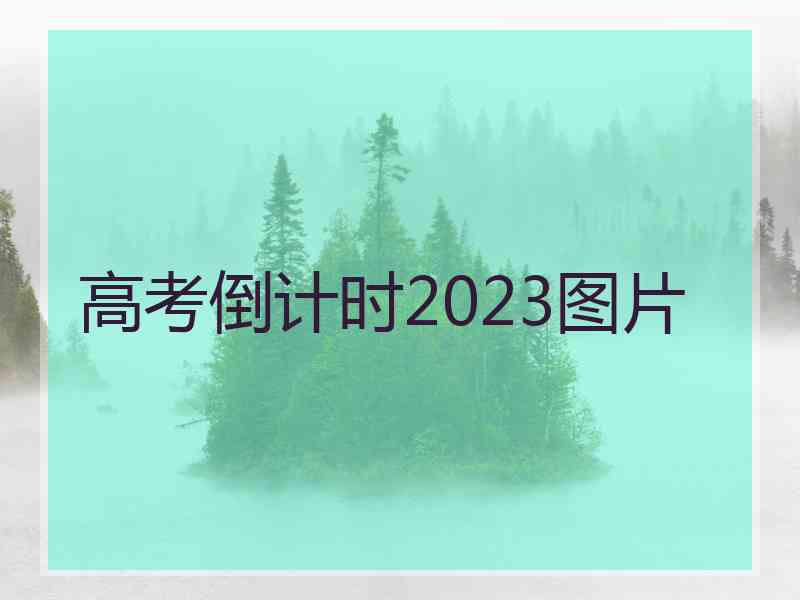 高考倒计时2023图片