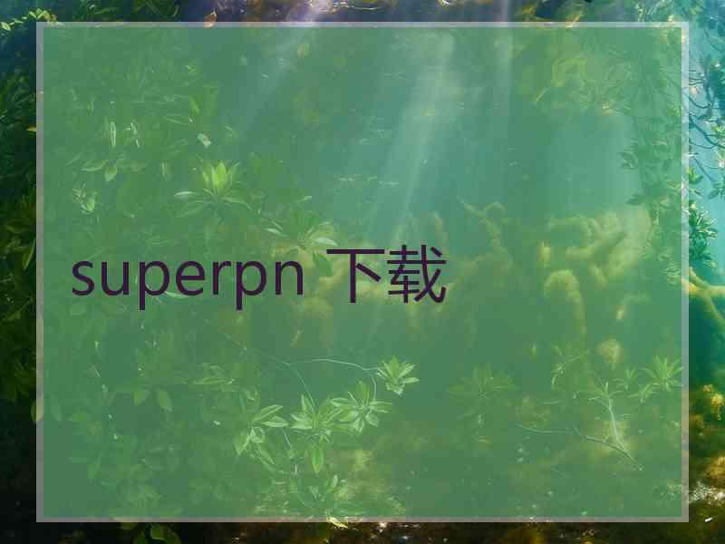 superpn 下载