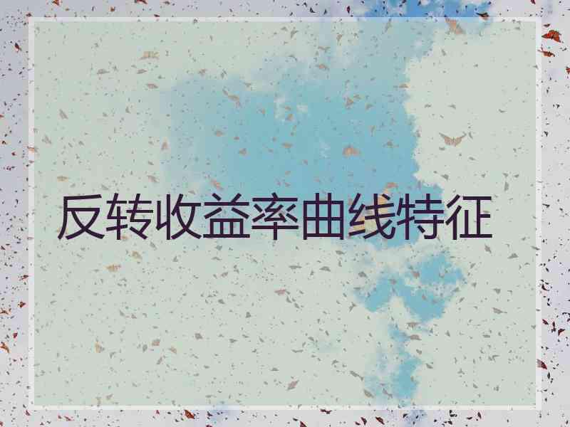 反转收益率曲线特征