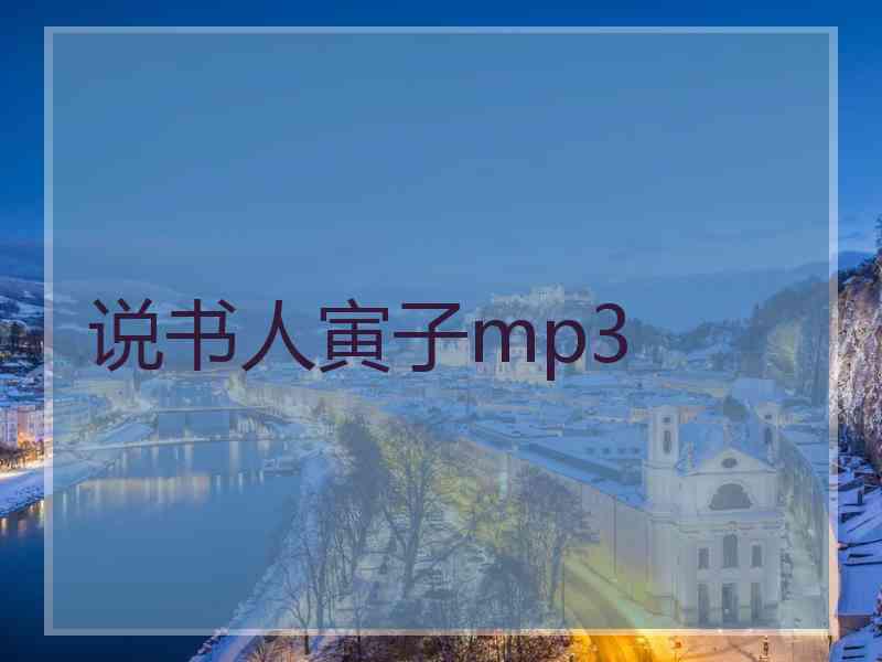 说书人寅子mp3