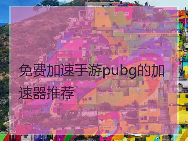 免费加速手游pubg的加速器推荐