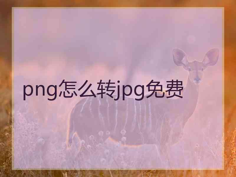 png怎么转jpg免费