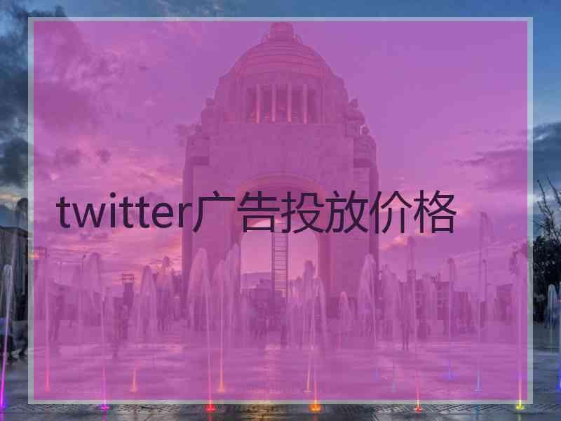 twitter广告投放价格