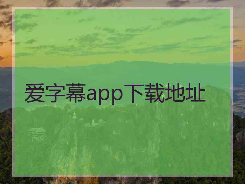 爱字幕app下载地址