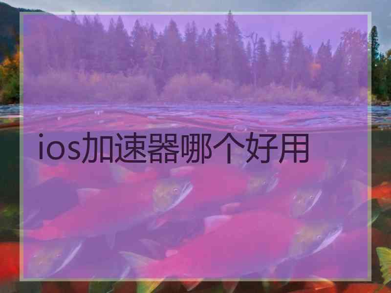 ios加速器哪个好用