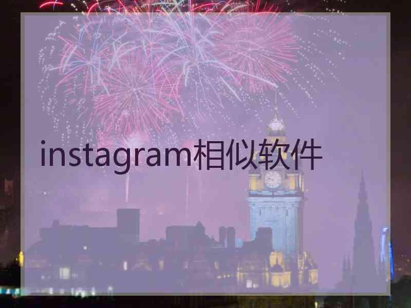 instagram相似软件