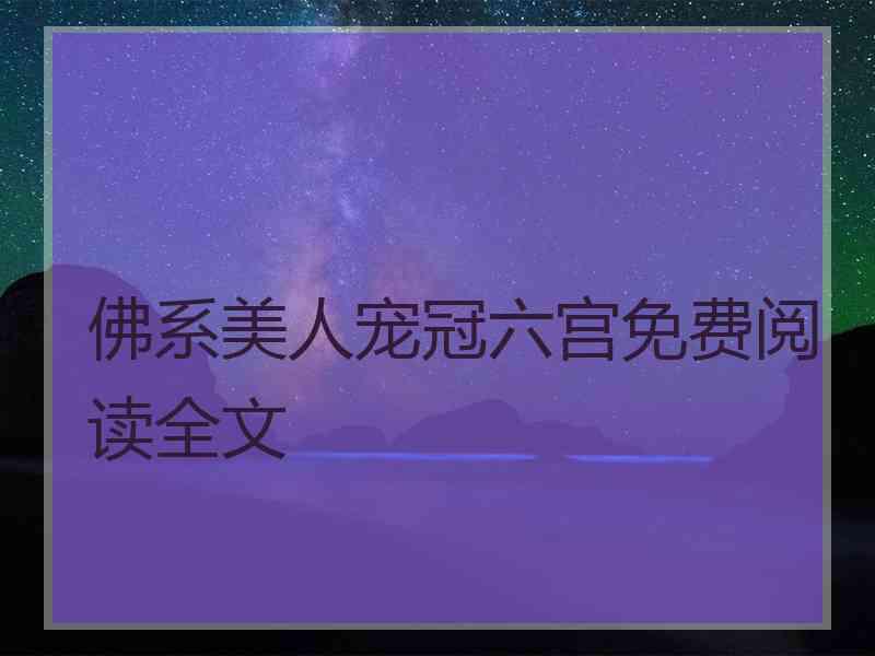 佛系美人宠冠六宫免费阅读全文