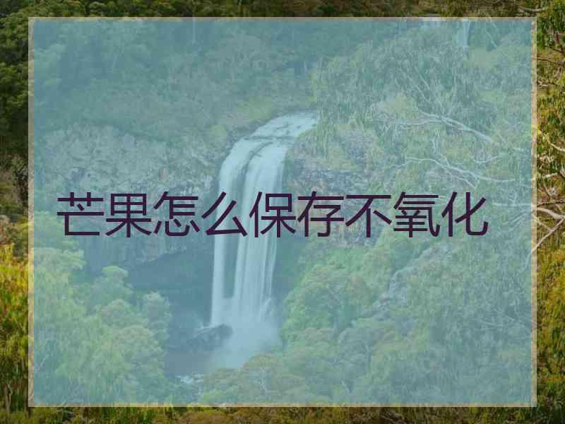 芒果怎么保存不氧化