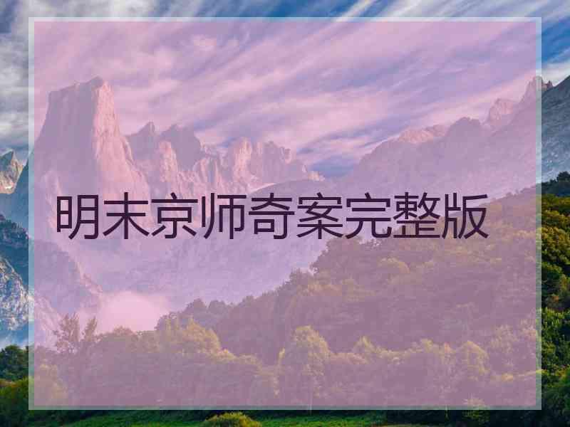 明末京师奇案完整版