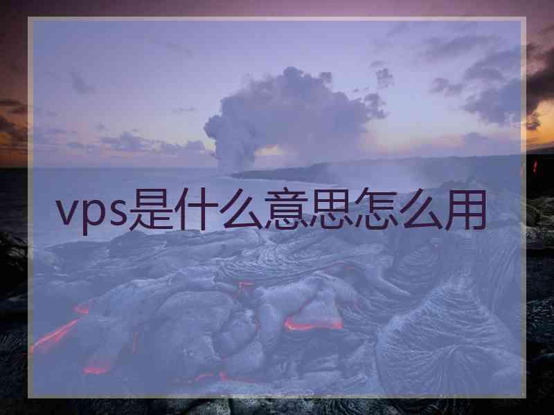 vps是什么意思怎么用