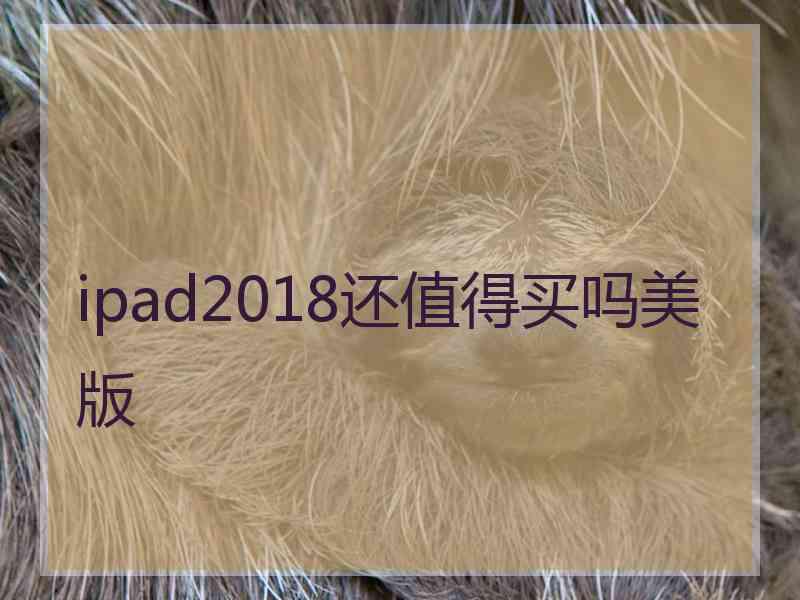 ipad2018还值得买吗美版