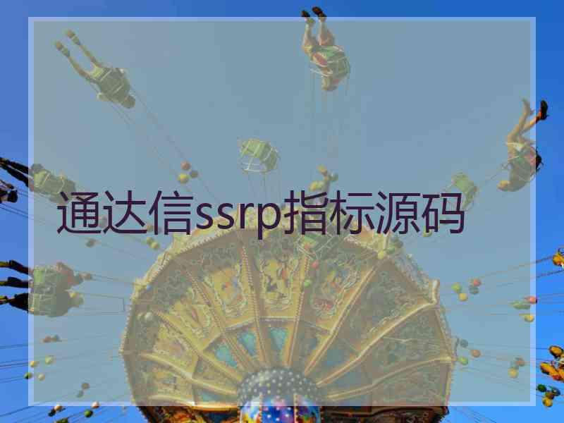 通达信ssrp指标源码