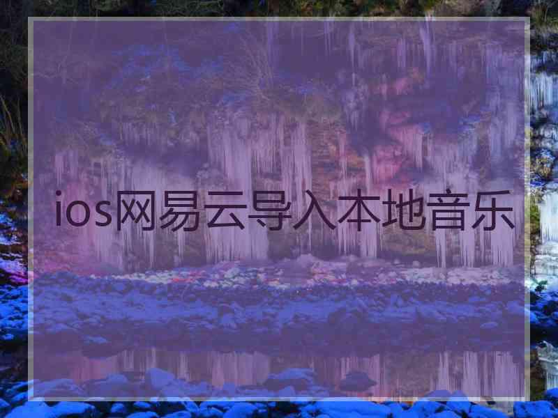 ios网易云导入本地音乐