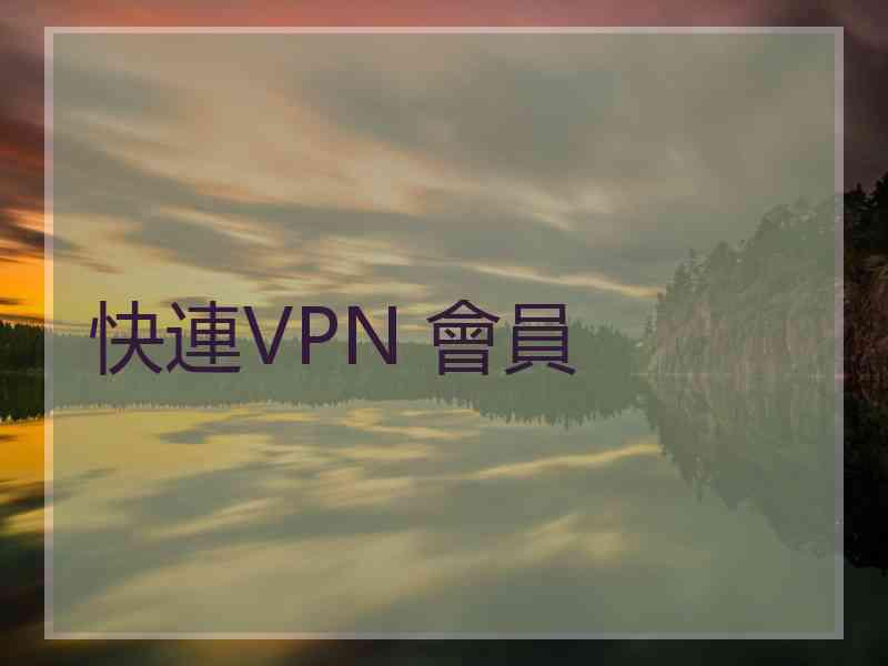 快連VPN 會員