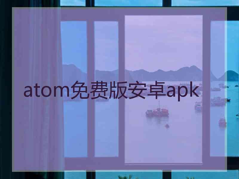 atom免费版安卓apk