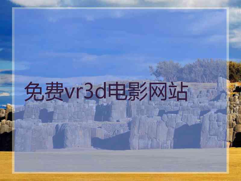 免费vr3d电影网站