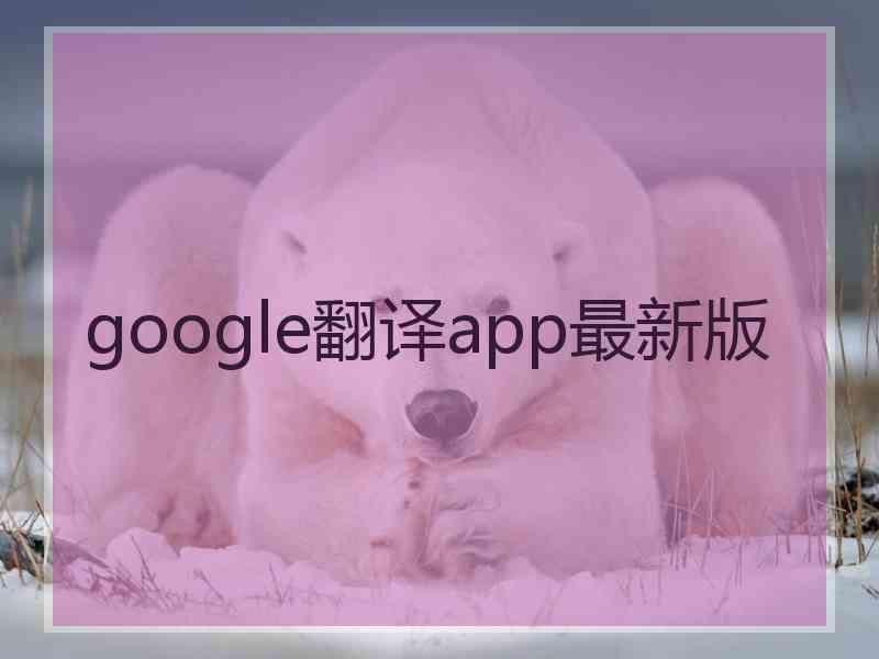 google翻译app最新版