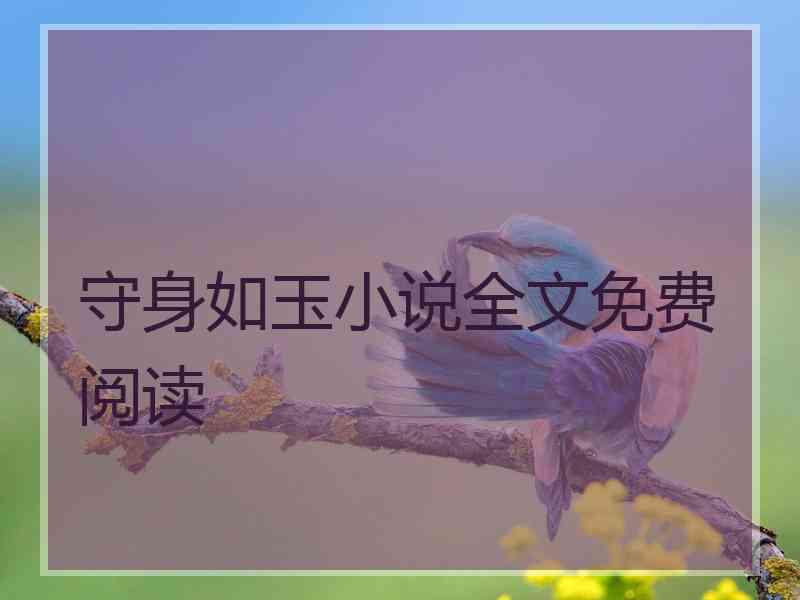 守身如玉小说全文免费阅读