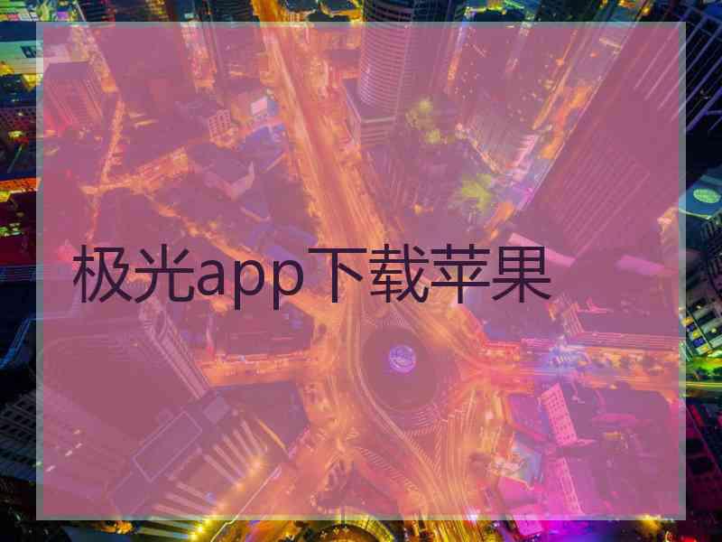 极光app下载苹果