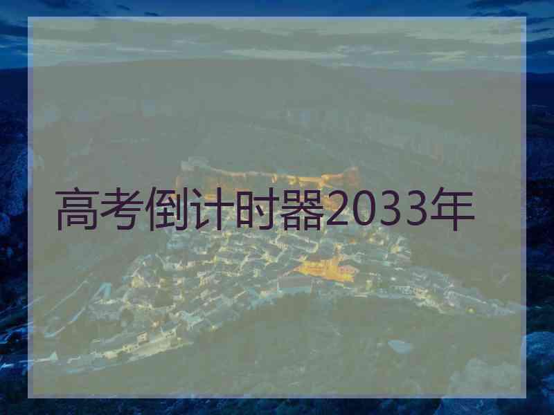 高考倒计时器2033年