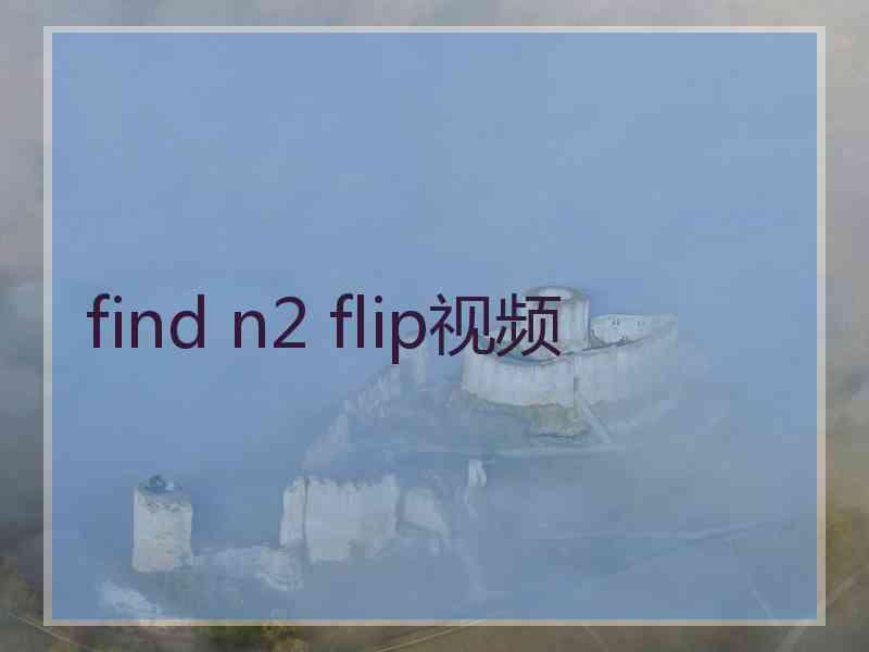 find n2 flip视频