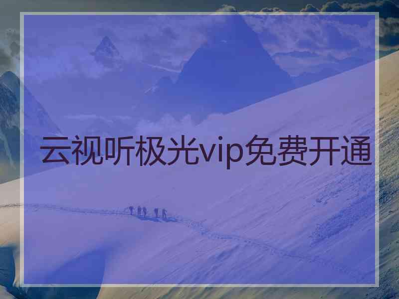 云视听极光vip免费开通